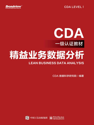 cover image of 精益业务数据分析
